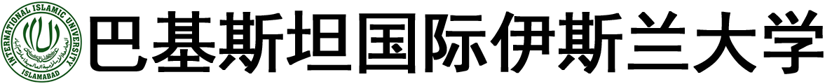 巴基斯坦国际伊斯兰大学logo